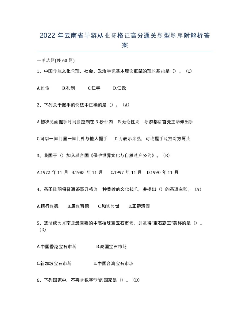 2022年云南省导游从业资格证高分通关题型题库附解析答案