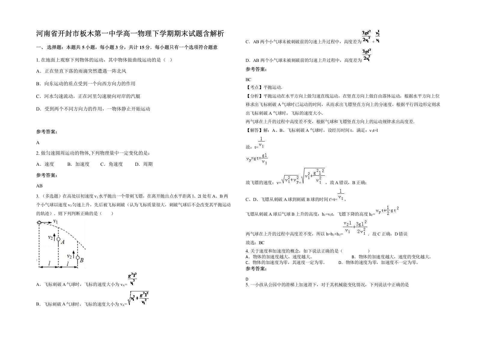 河南省开封市板木第一中学高一物理下学期期末试题含解析