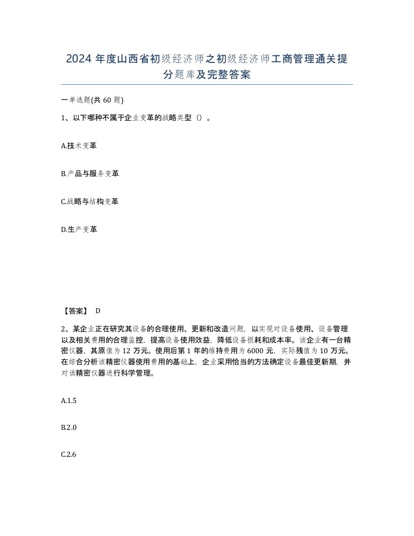 2024年度山西省初级经济师之初级经济师工商管理通关提分题库及完整答案