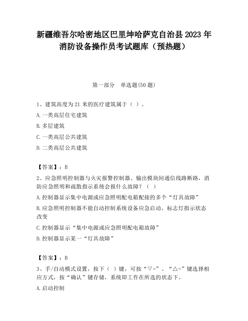 新疆维吾尔哈密地区巴里坤哈萨克自治县2023年消防设备操作员考试题库（预热题）