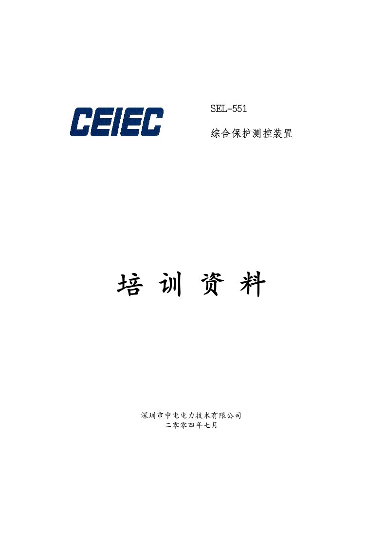 SEL551微机保护说明书解决方案