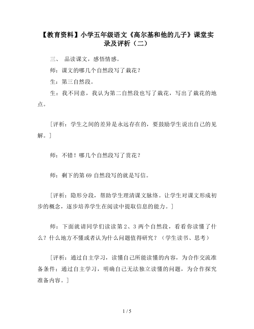 【教育资料】小学五年级语文《高尔基和他的儿子》课堂实录及评析(二)