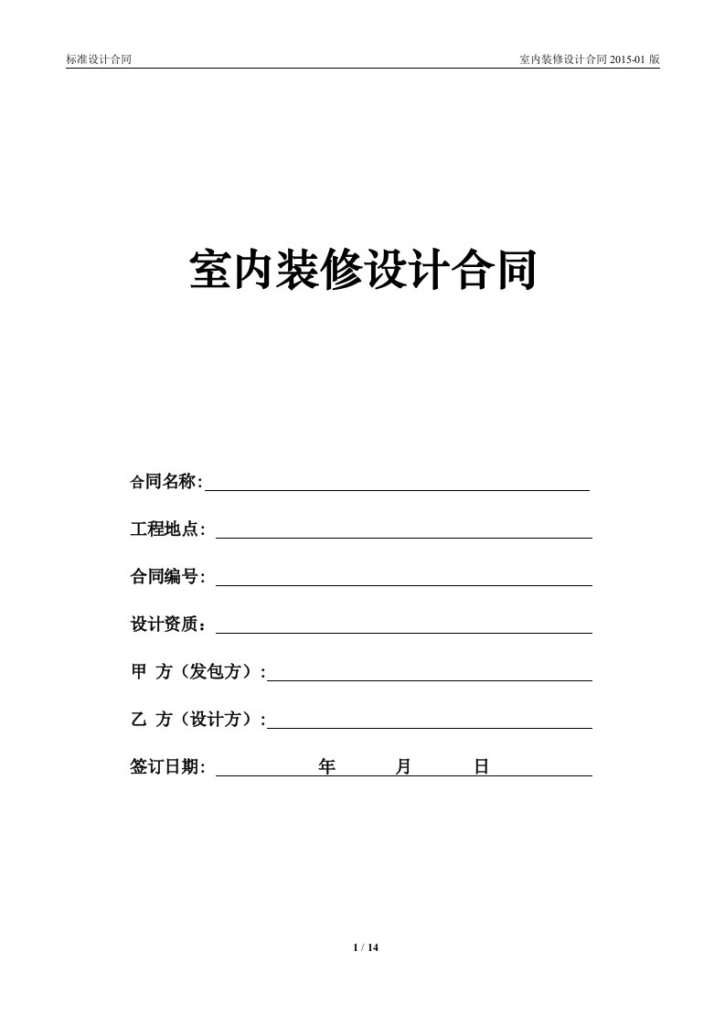 2015年碧桂园室内装修设计合同标准版14p