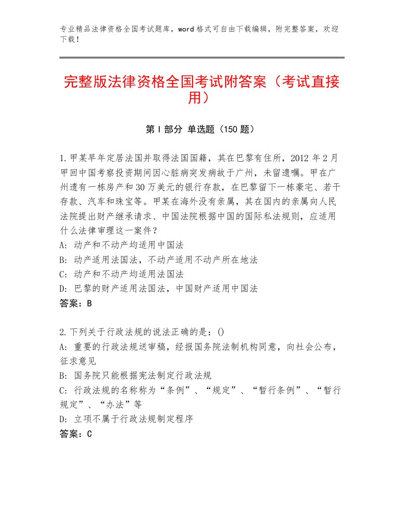 法律资格全国考试题库带答案（名师推荐）