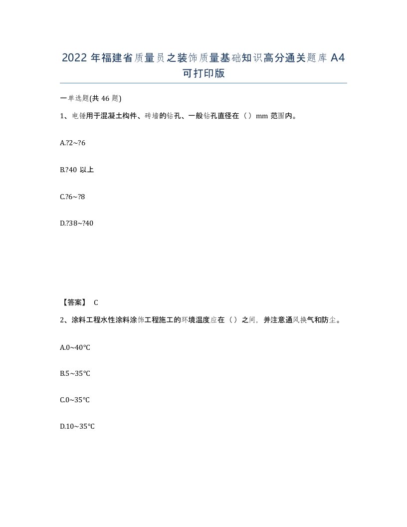 2022年福建省质量员之装饰质量基础知识高分通关题库A4可打印版