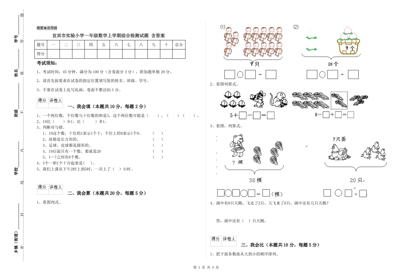 宜宾市实验小学一年级数学上学期综合检测试题