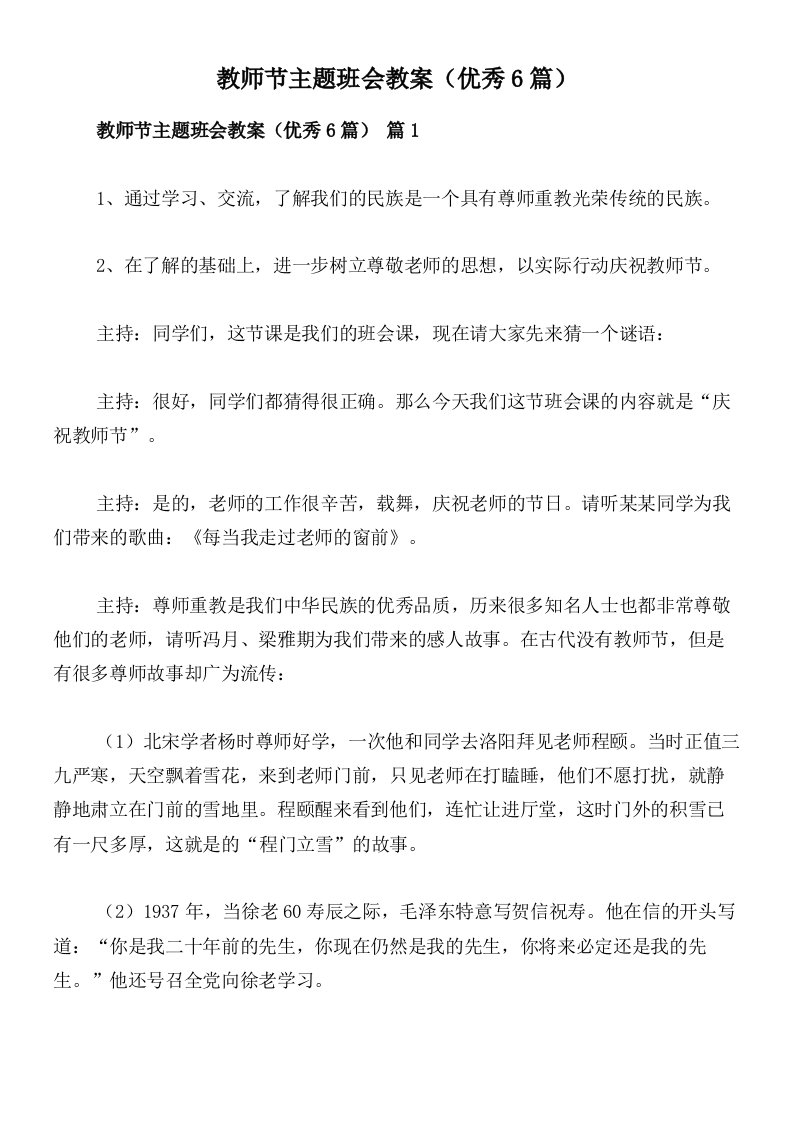 教师节主题班会教案（优秀6篇）