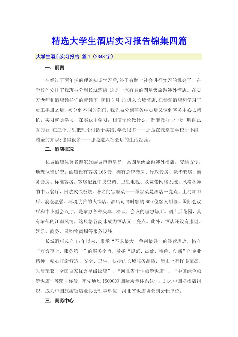 精选大学生酒店实习报告锦集四篇