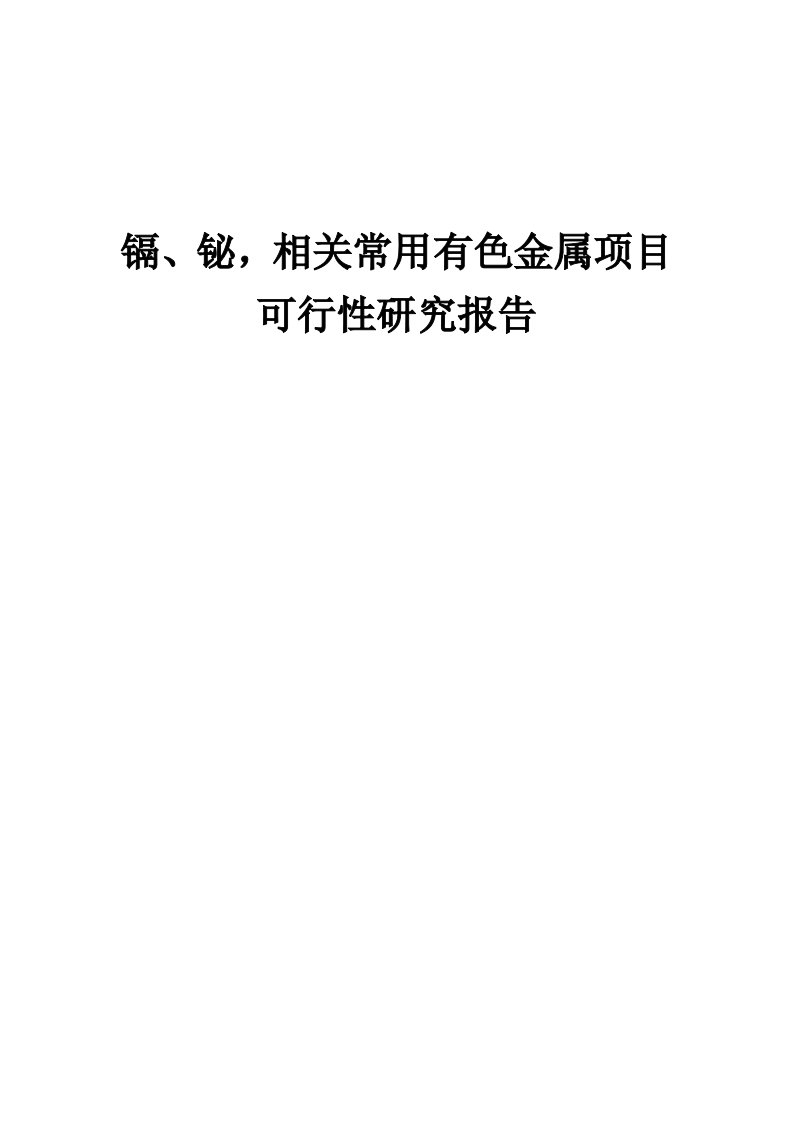 镉、铋，相关常用有色金属项目可行性研究报告