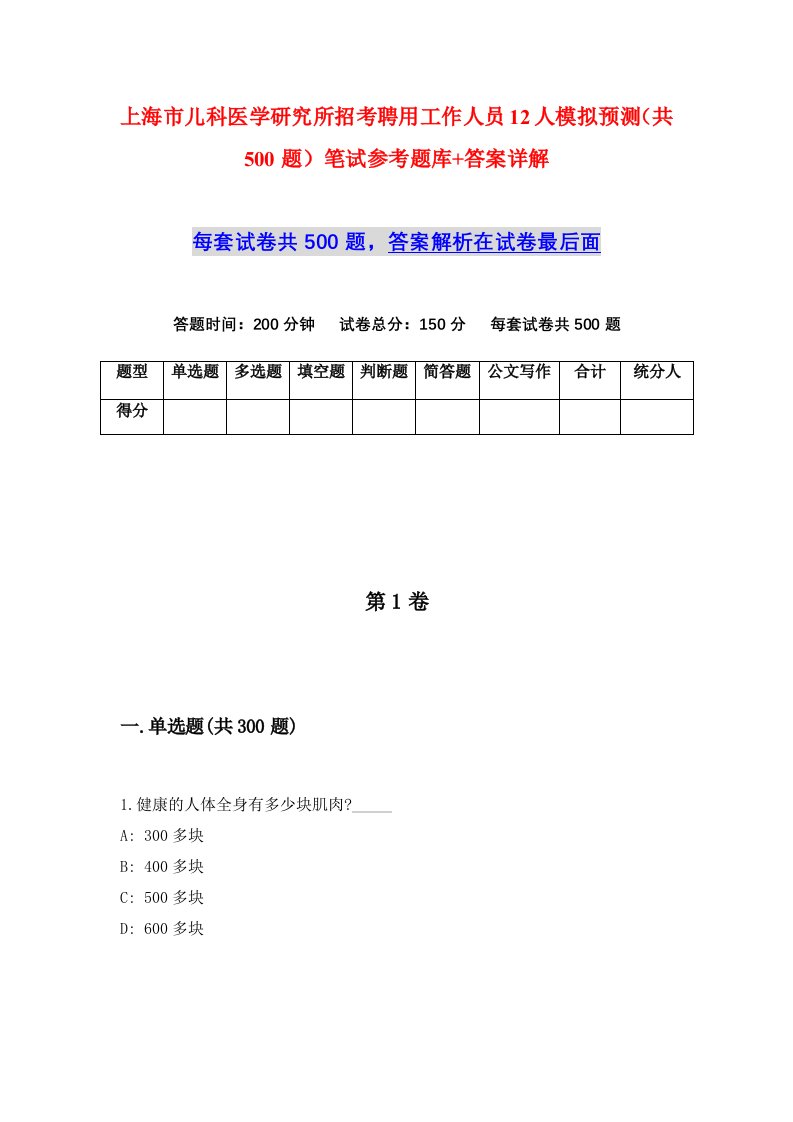 上海市儿科医学研究所招考聘用工作人员12人模拟预测共500题笔试参考题库答案详解