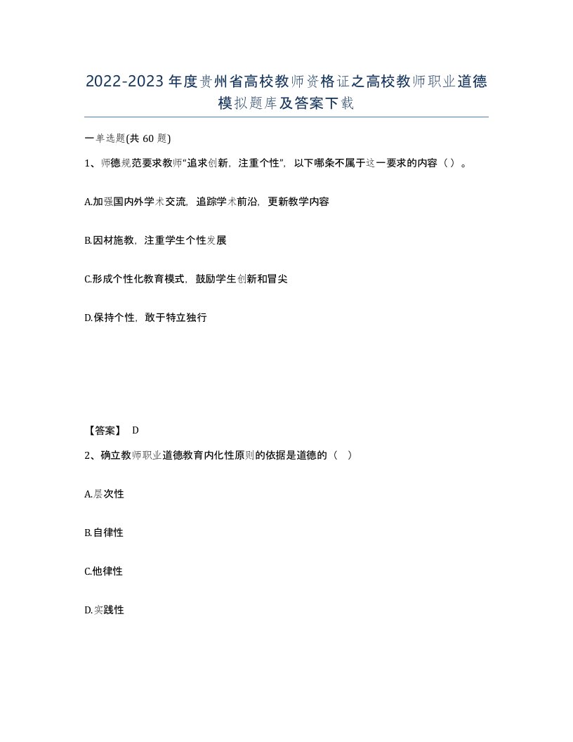 2022-2023年度贵州省高校教师资格证之高校教师职业道德模拟题库及答案