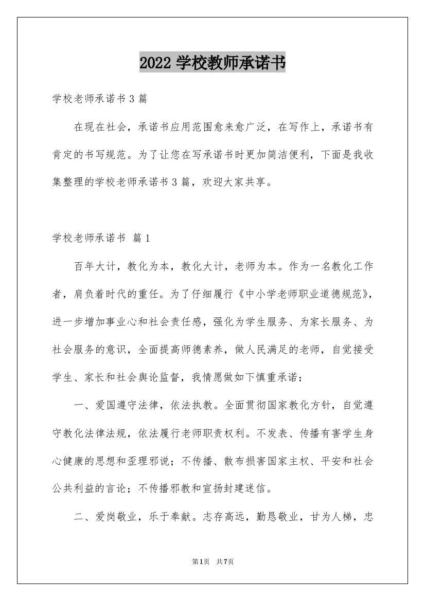 2022学校教师承诺书_6