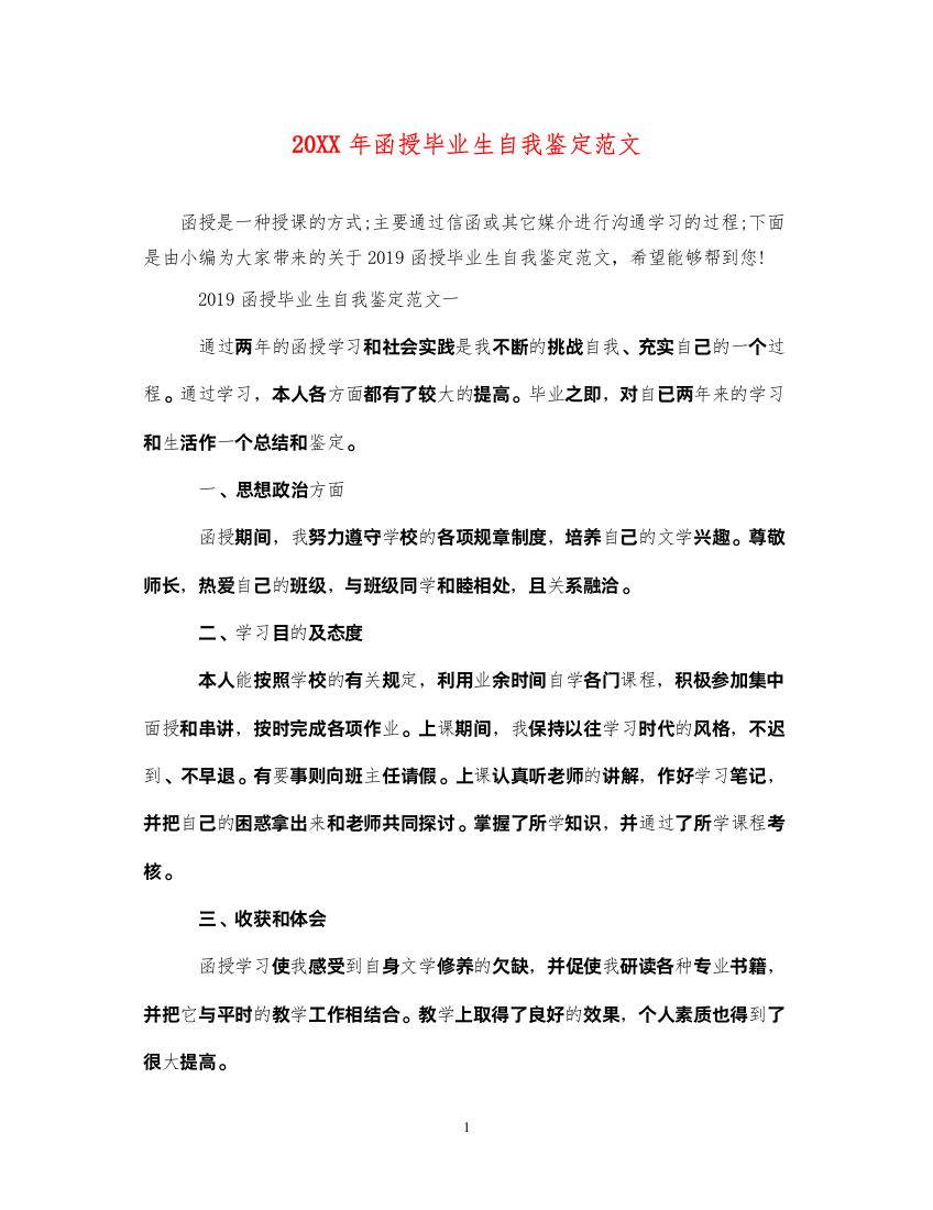 2022函授毕业生自我鉴定范文2