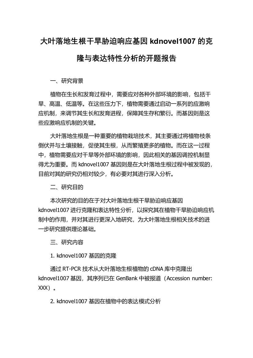 大叶落地生根干旱胁迫响应基因kdnovel1007的克隆与表达特性分析的开题报告