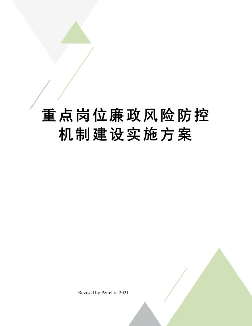 重点岗位廉政风险防控机制建设实施方案