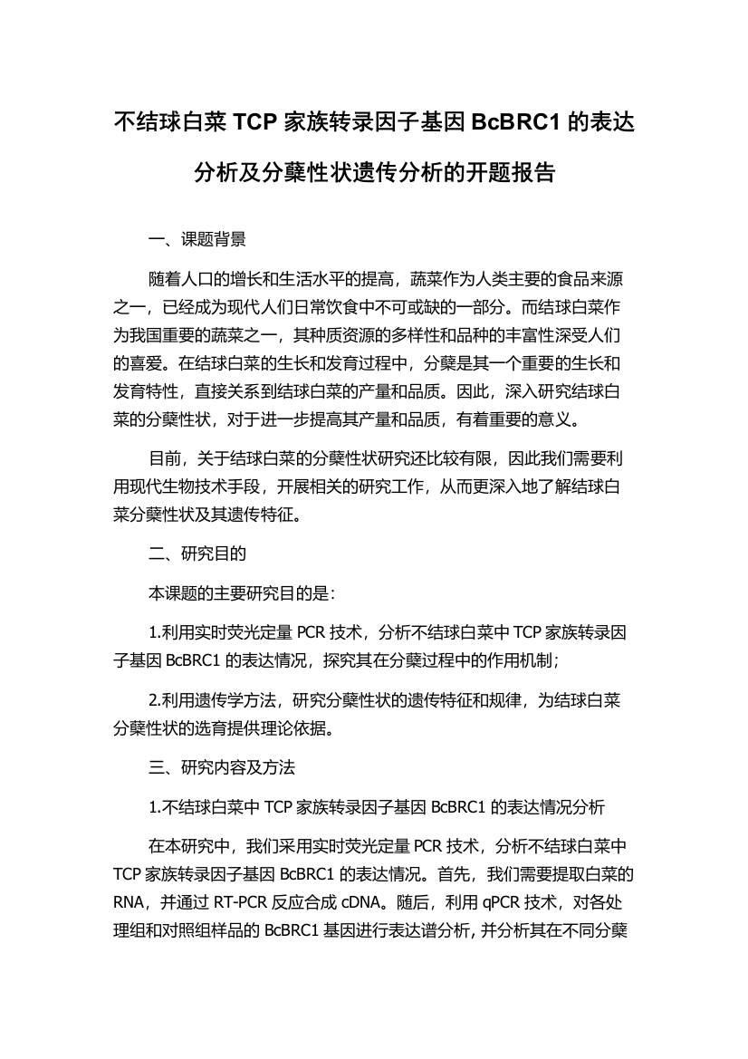 不结球白菜TCP家族转录因子基因BcBRC1的表达分析及分蘖性状遗传分析的开题报告