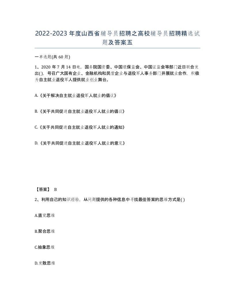 2022-2023年度山西省辅导员招聘之高校辅导员招聘试题及答案五