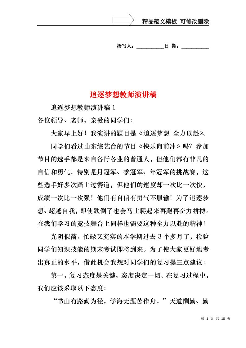 追逐梦想教师演讲稿