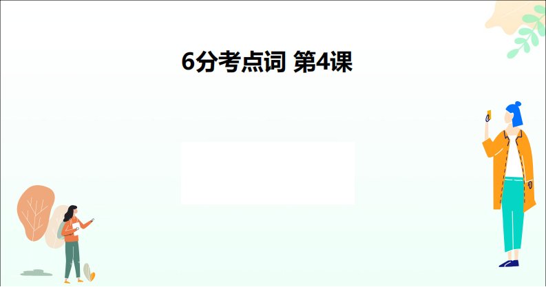 雅思6分考点词汇课件4