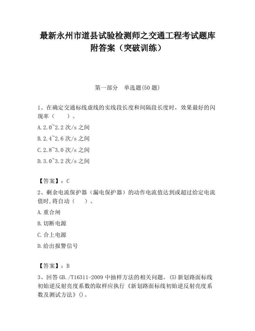 最新永州市道县试验检测师之交通工程考试题库附答案（突破训练）