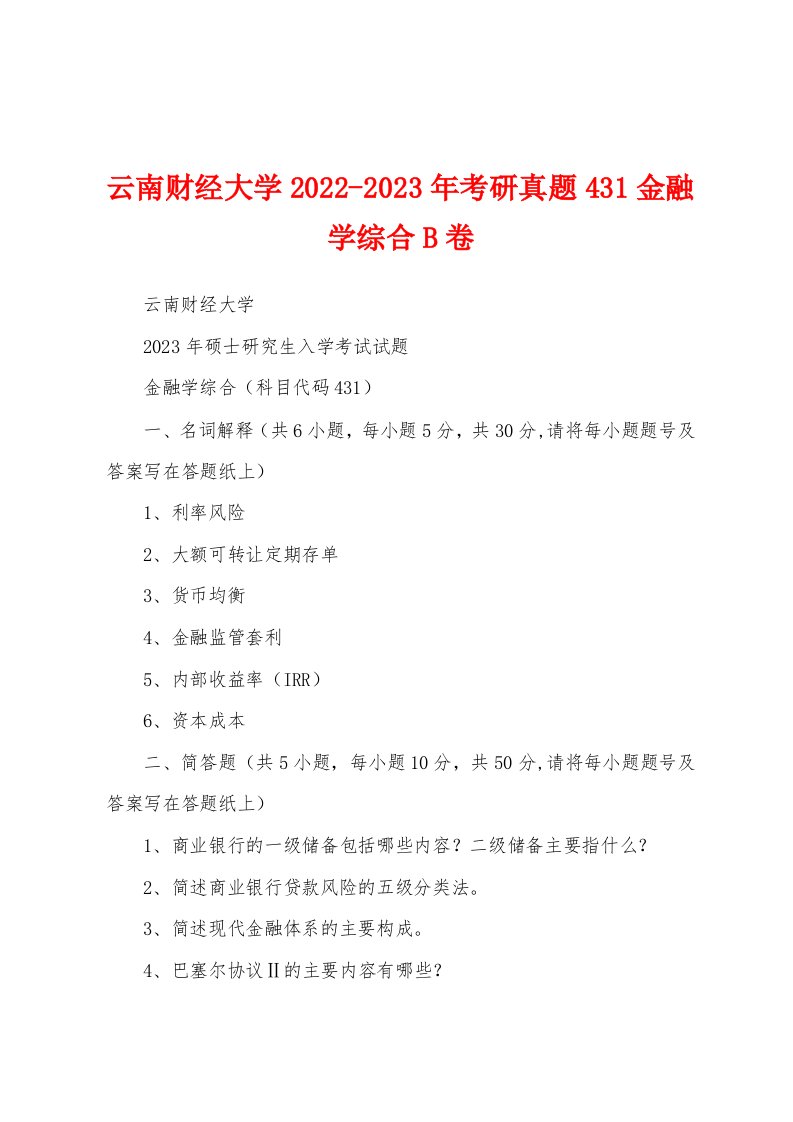 云南财经大学2022-2023年考研真题431金融学综合B卷