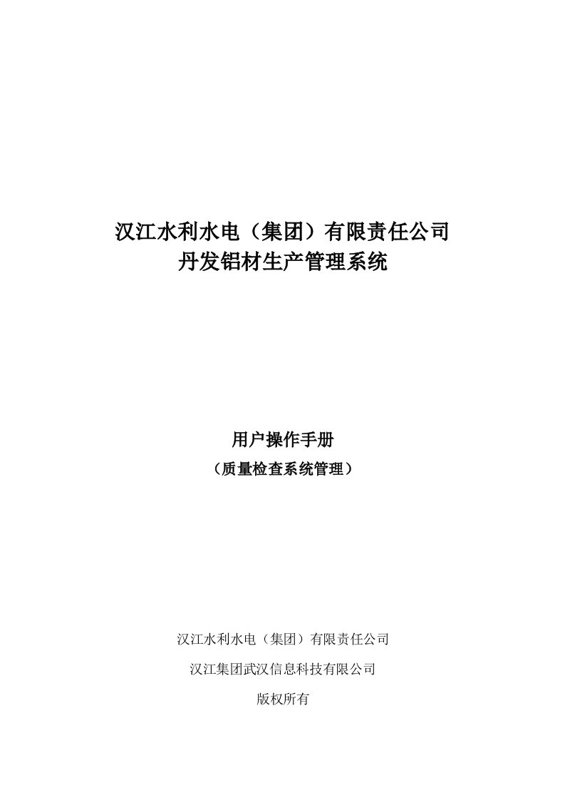 铝材生产管理系统质检系统管理操作手册