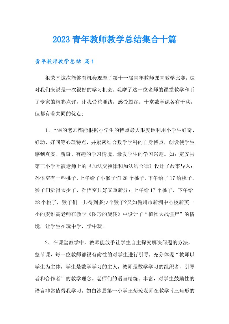 2023青年教师教学总结集合十篇