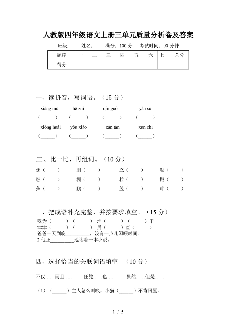 人教版四年级语文上册三单元质量分析卷及答案