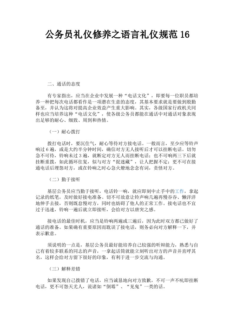 公务员礼仪修养之语言礼仪规范16