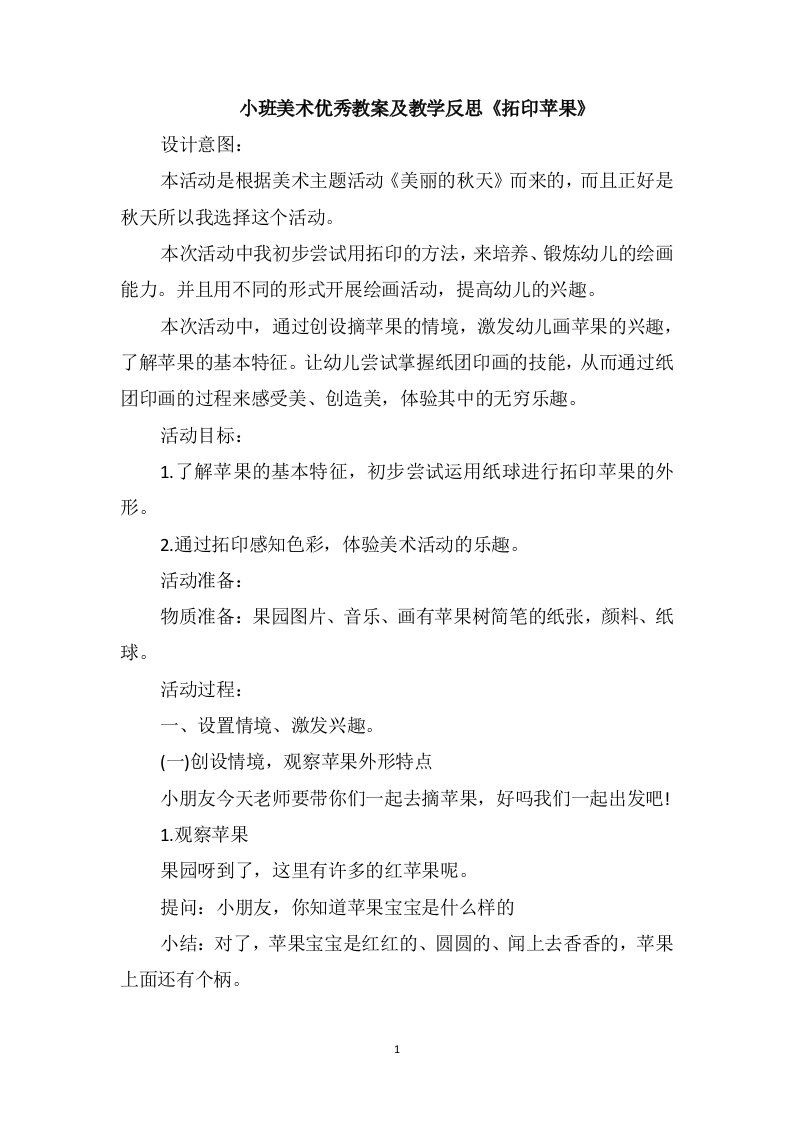 小班美术优秀教案及教学反思《拓印苹果》