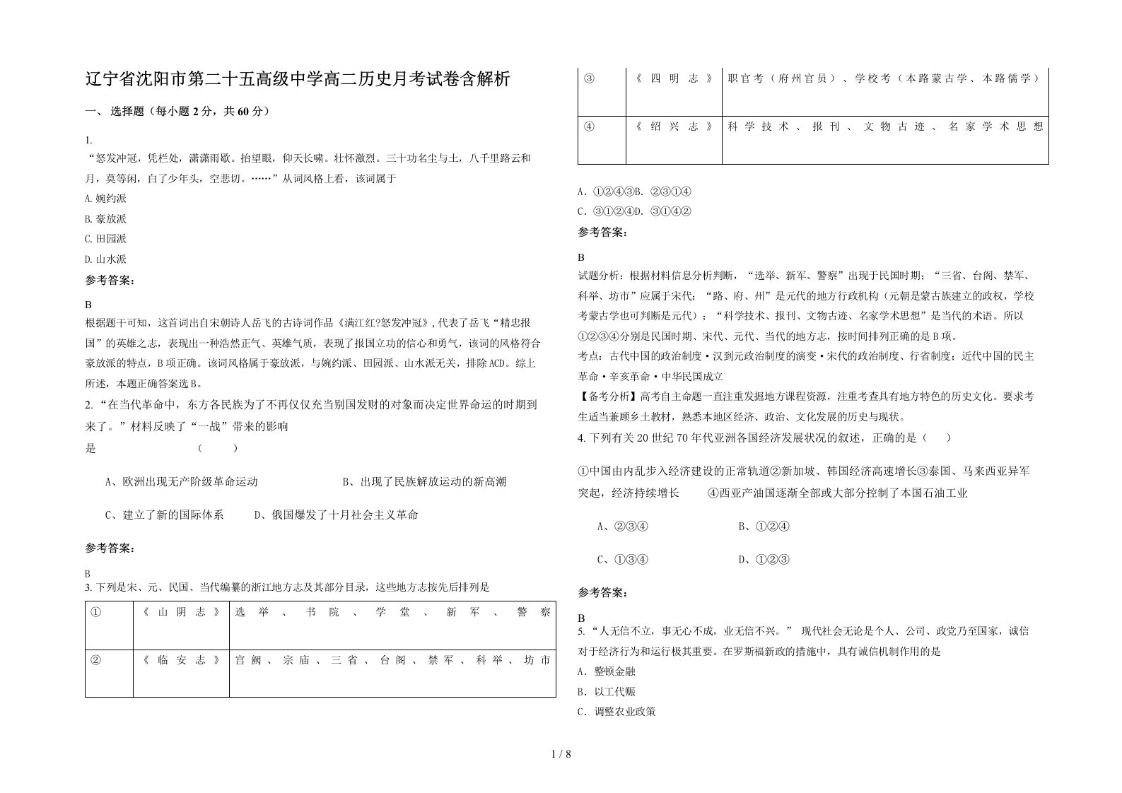 辽宁省沈阳市第二十五高级中学高二历史月考试卷含解析