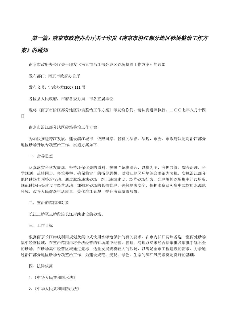 南京市政府办公厅关于印发《南京市沿江部分地区砂场整治工作方案》的通知[修改版]