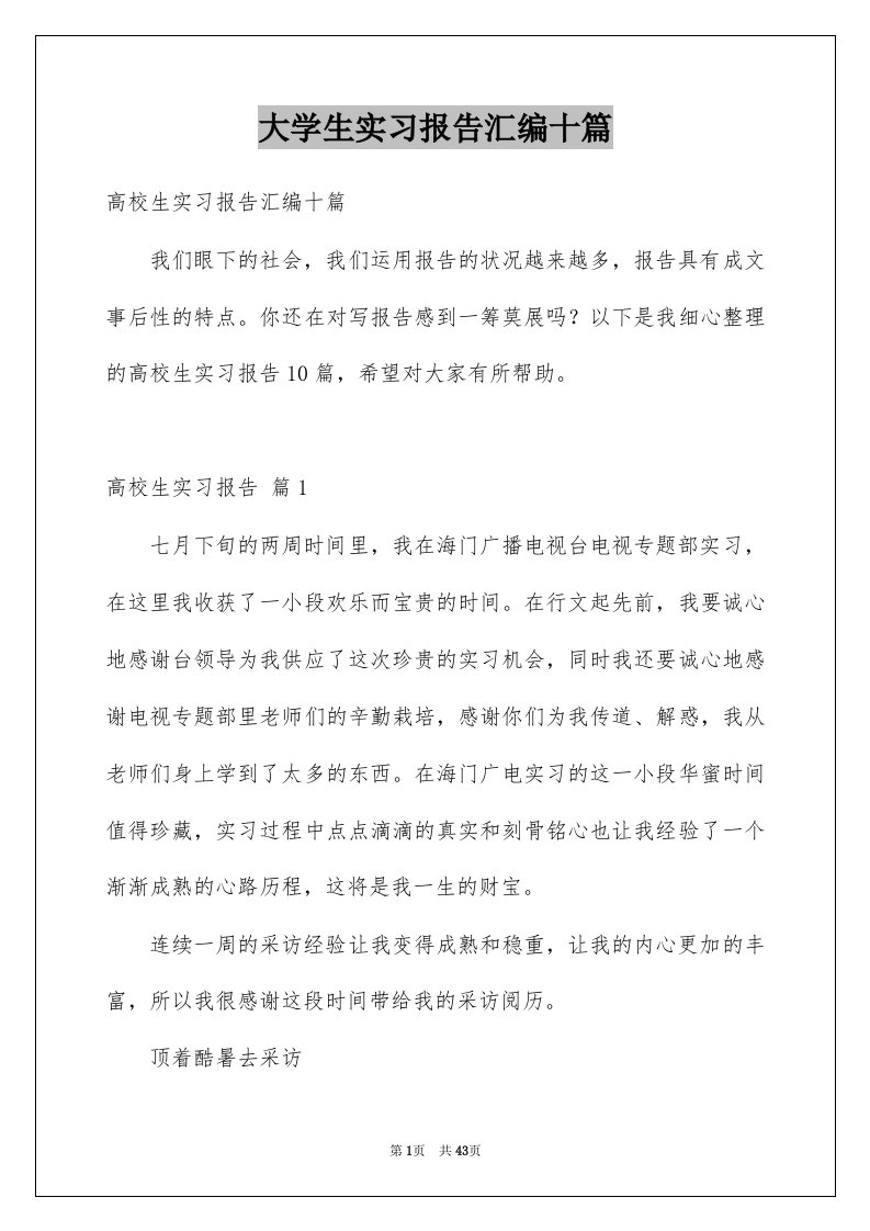 大学生实习报告汇编十篇例文