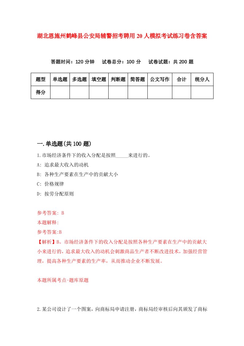 湖北恩施州鹤峰县公安局辅警招考聘用20人模拟考试练习卷含答案第9次