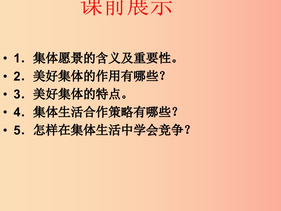 七年级道德与法治下册第三单元在集体中成长第八课美好集体有我在第2框我与集体共成长