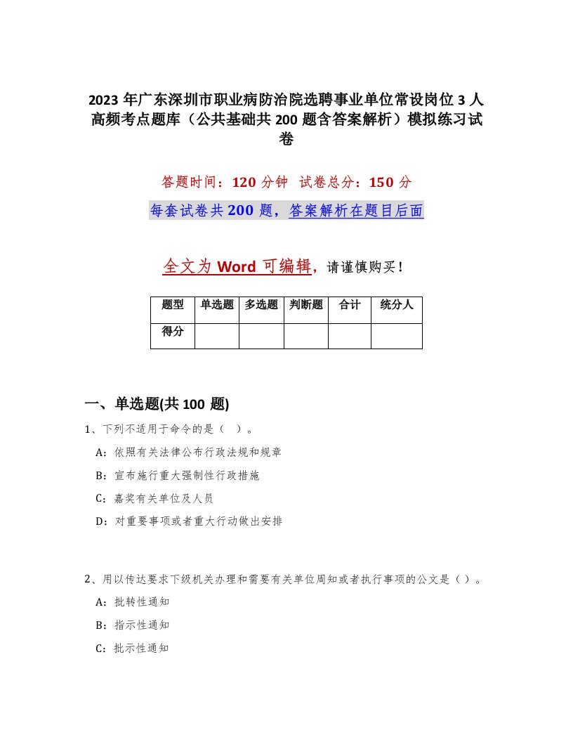 2023年广东深圳市职业病防治院选聘事业单位常设岗位3人高频考点题库公共基础共200题含答案解析模拟练习试卷