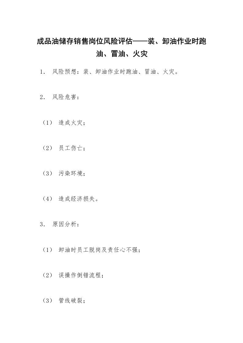 安全教育_知识讲座_成品油储存销售岗位风险评估——装、卸油作业时跑油、冒油、火灾