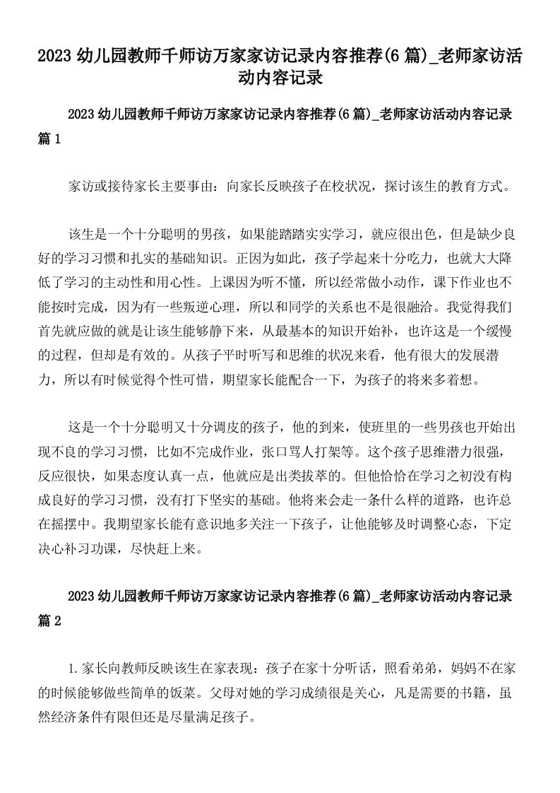 2023幼儿园教师千师访万家家访记录内容推荐(6篇)_老师家访活动内容记录