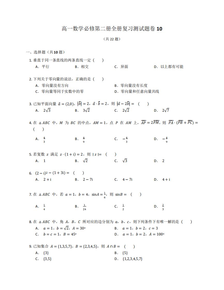 人教A版高一数学必修第二册全册复习测试题卷含答案解析(4)