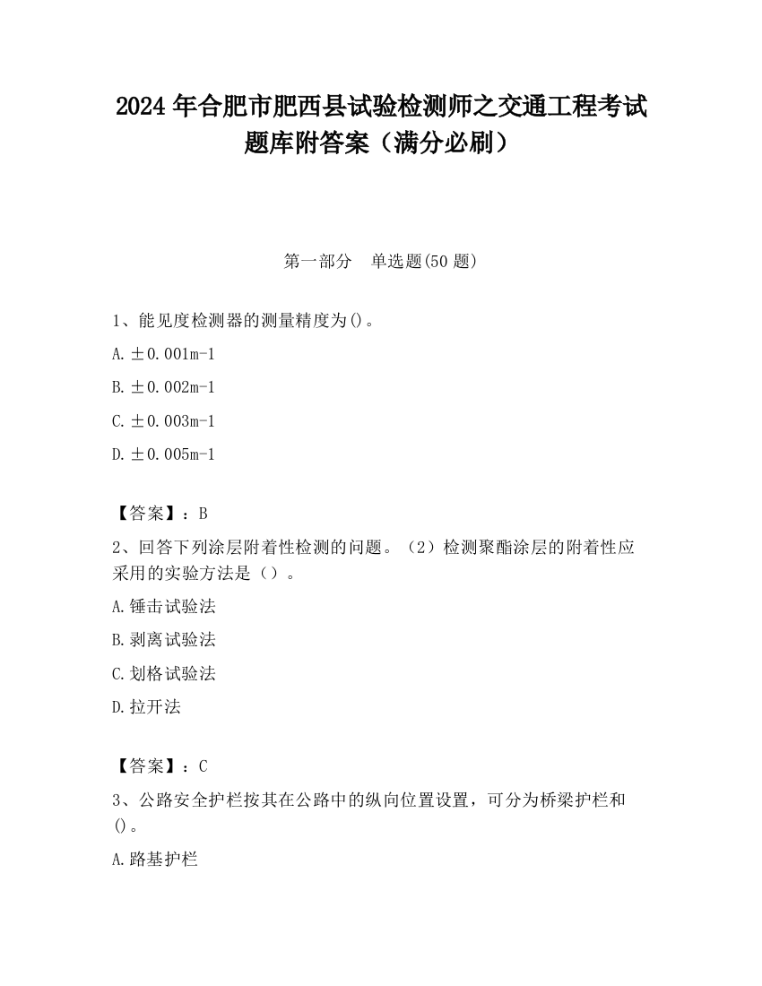 2024年合肥市肥西县试验检测师之交通工程考试题库附答案（满分必刷）