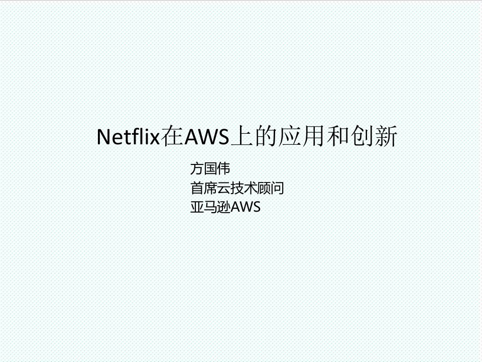 冶金行业-Netflix在AWS上的应用和创新Netflix案例分享方