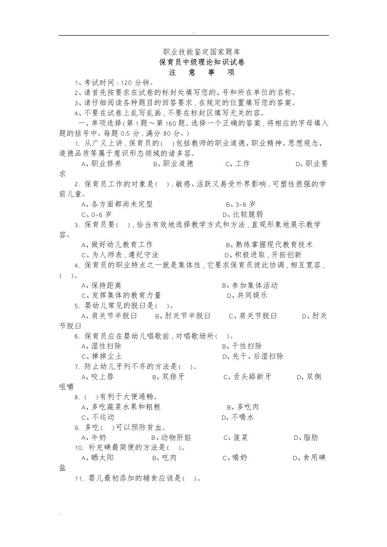 职业技能鉴定国家题库保育员中级理论知识试卷