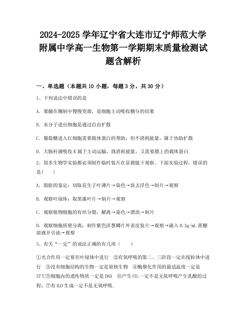 2024-2025学年辽宁省大连市辽宁师范大学附属中学高一生物第一学期期末质量检测试题含解析