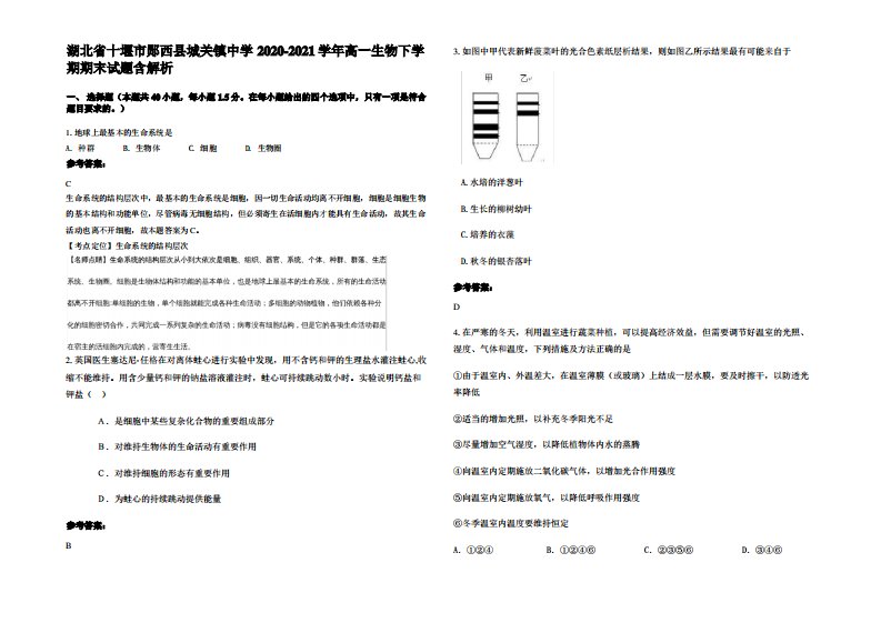 湖北省十堰市郧西县城关镇中学2020-2021学年高一生物下学期期末试题含解析