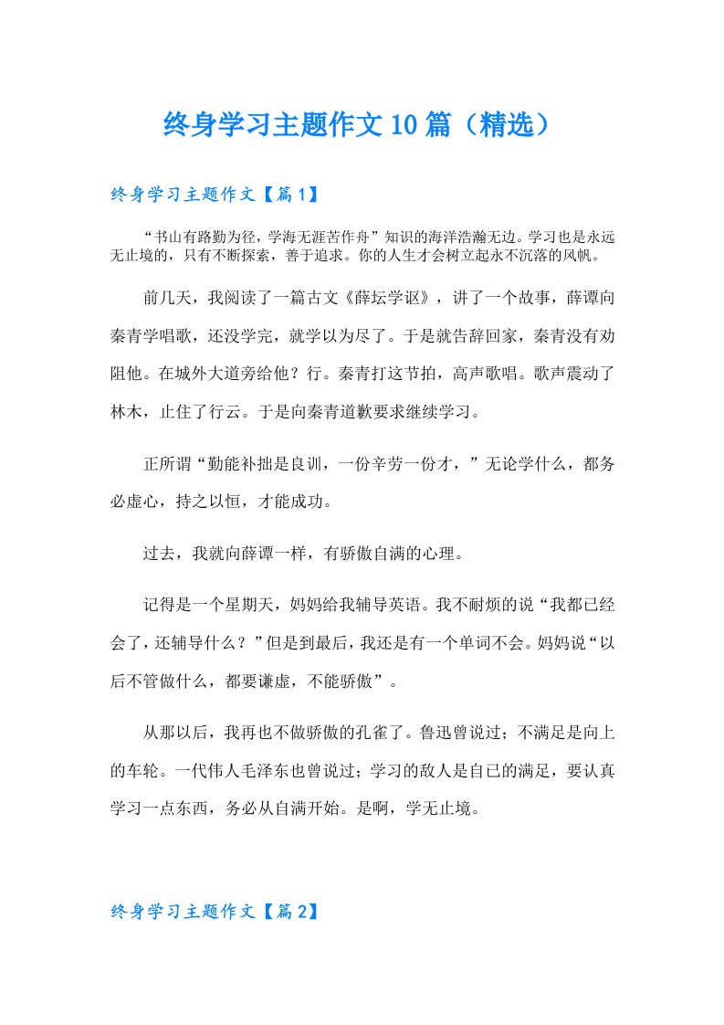 终身学习主题作文10篇（精选）