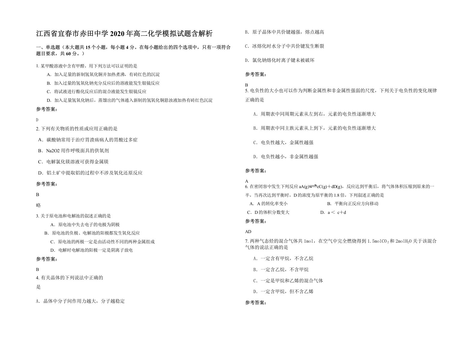 江西省宜春市赤田中学2020年高二化学模拟试题含解析