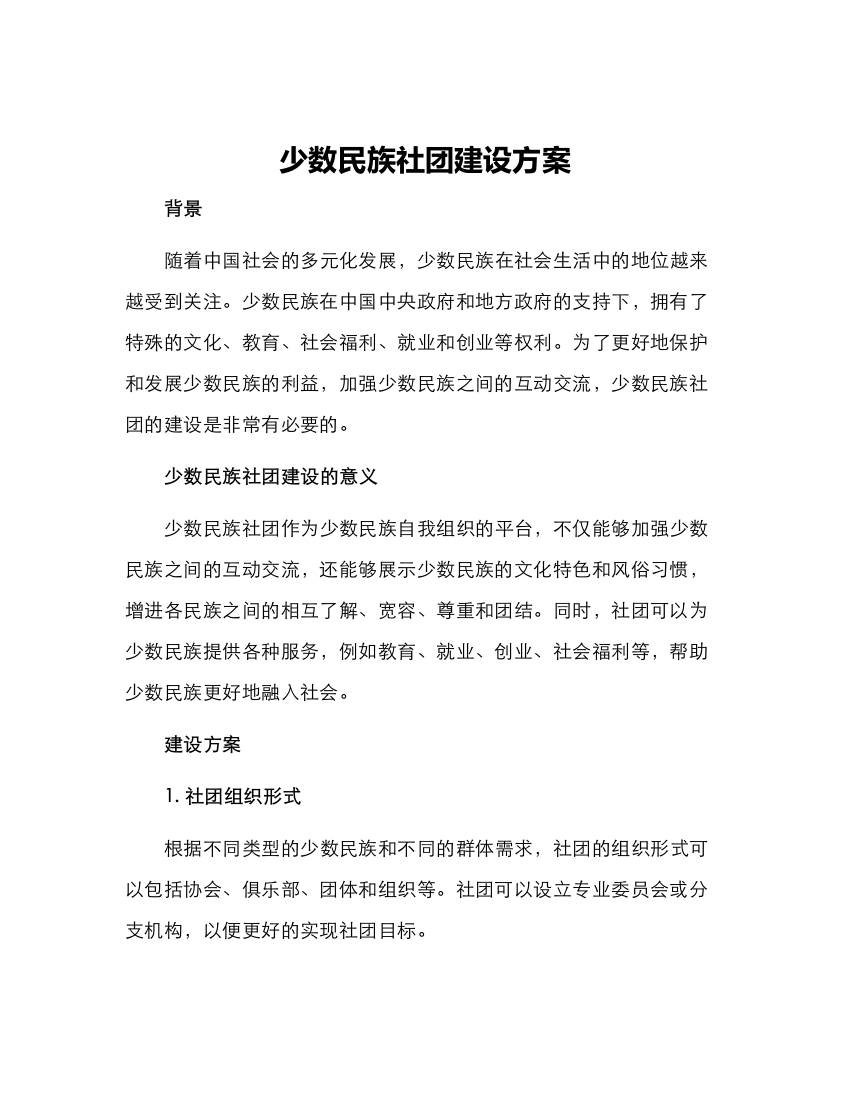 少数民族社团建设方案