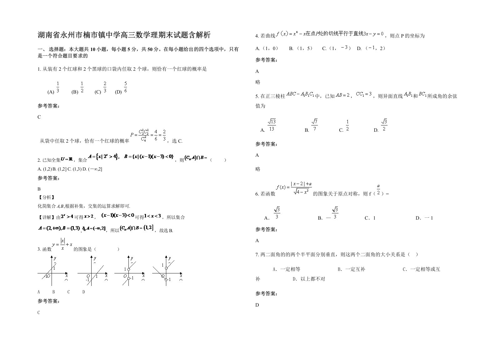 湖南省永州市楠市镇中学高三数学理期末试题含解析