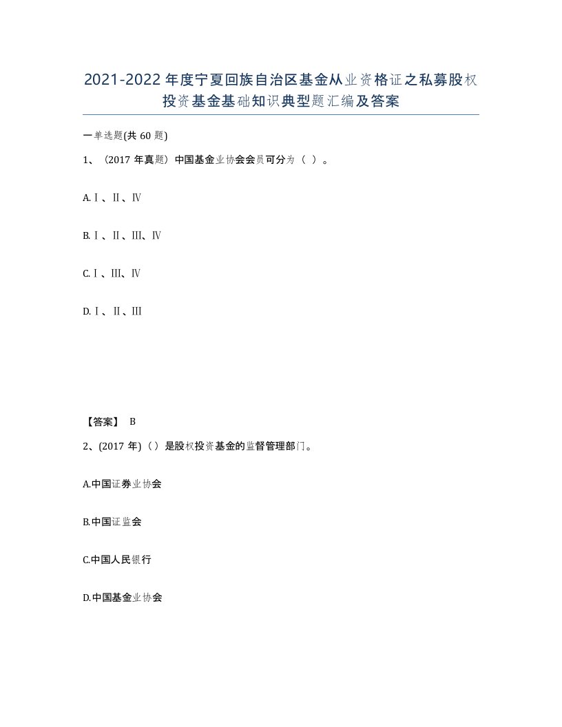 2021-2022年度宁夏回族自治区基金从业资格证之私募股权投资基金基础知识典型题汇编及答案