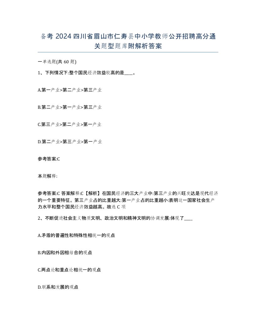 备考2024四川省眉山市仁寿县中小学教师公开招聘高分通关题型题库附解析答案